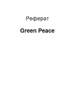 Реферат: Green Peace