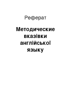 Реферат: Методические вказівки англійської языку