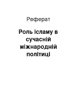 Реферат: Роль ісламу в сучасній міжнародній політиці