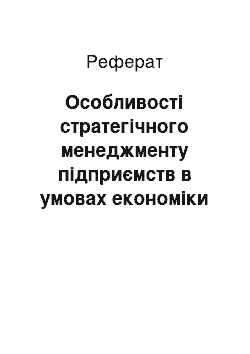 Реферат: Особливості стратегічного менеджменту підприємств в умовах економіки України