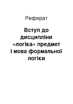 Реферат: Вступ до дисципліни «логіка» предмет і мова формальної логіки