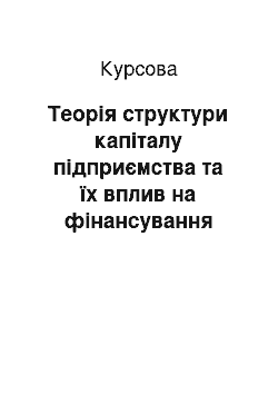 Курсовая: Теорія структури капіталу підприємства та їх вплив на фінансування