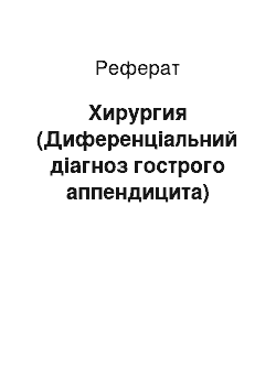 Реферат: Хирургия (Диференціальний діагноз гострого аппендицита)