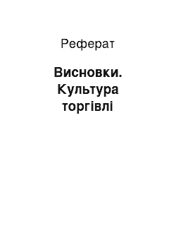 Реферат: Висновки. Культура торгівлі