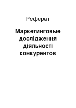 Реферат: Маркетинговые дослідження діяльності конкурентов