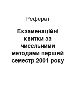 Реферат: Экзаменационные квитки по численным методам перший семестр 2001 года