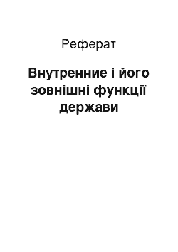 Реферат: Внутренние і його зовнішні функції держави