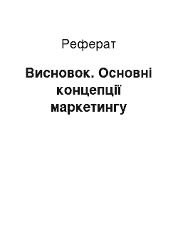 Реферат: Висновок. Основні концепції маркетингу