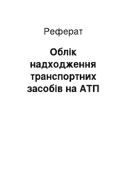 Реферат: Облік надходження транспортних засобів на АТП