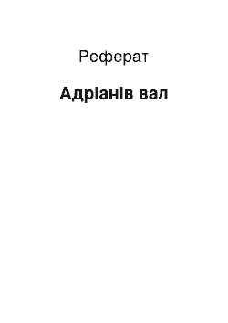 Реферат: Адріанів вал