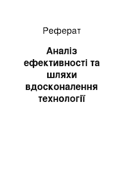 Реферат: Анализ эффективности и пути совершенствования технологии