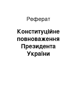 Реферат: Конституційне повноваження Президента України