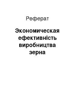 Реферат: Экономическая ефективність виробництва зерна