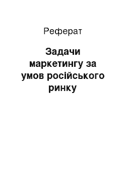 Реферат: Задачи маркетингу за умов російського ринку