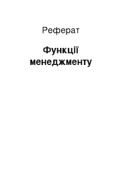 Реферат: Функции менеджменту