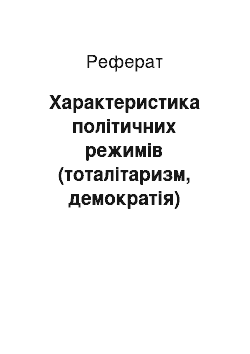 Реферат: Характеристика політичних режимів (тоталітаризм, демократія)