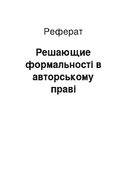 Реферат: Решающие формальності в авторському праві