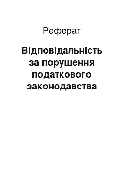 Реферат: Відповідальність за порушення податкового законодавства