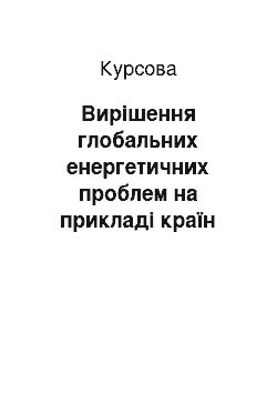 Курсовая: Вирішення глобальних енергетичних проблем на прикладі країн Європи