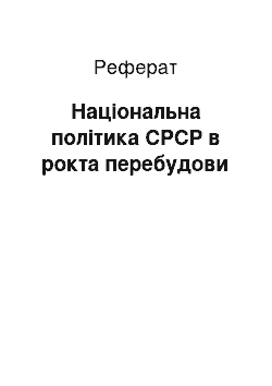 Реферат: Національна політика СРСР в рокта перебудови