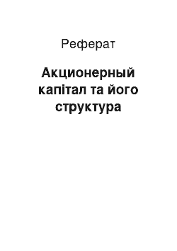 Реферат: Акционерный капітал та його структура