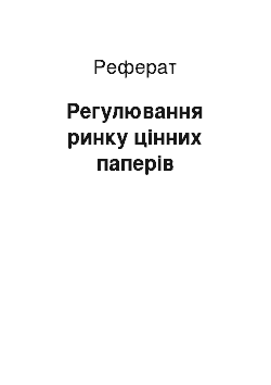 Реферат: Регулювання ринку цінних паперів