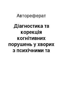 Автореферат: Діагностика та корекція когнітивних порушень у хворих з психічними та поведінковими розладами внаслідок вживання алкоголю