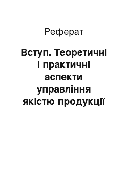 Реферат: Вступ. Теоретичні і практичні аспекти управління якістю продукції ЗАТ "АТ Глини Донбасу"