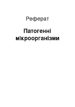 Реферат: Патогенные микроорганизмы