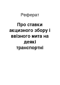 Реферат: Про ставки акцизного збору і ввізного мита на деякі транспортні засоби та шини до них (24.05.96)