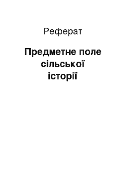 Реферат: Предметне поле сільської історії