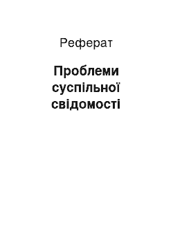 Реферат: Проблемы громадського сознания