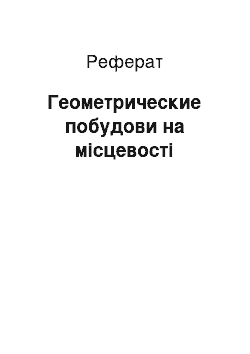 Реферат: Геометрические побудови на місцевості