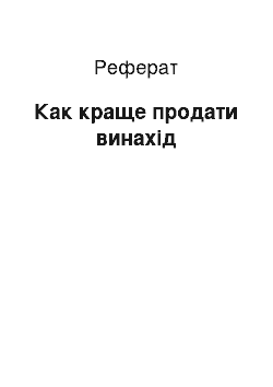 Реферат: Как краще продати винахід