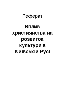 Реферат: Вплив християнства на розвиток культури в Київській Русі