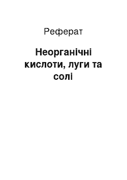 Реферат: Неорганічні кислоти, луги та солі