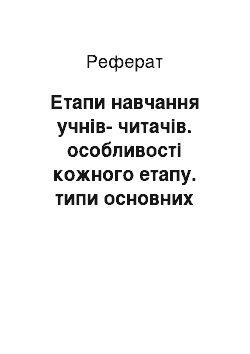 Реферат: Етапи навчання учнів-читачів. особливості кожного етапу. типи основних структур занять і уроків, методика їх проведення