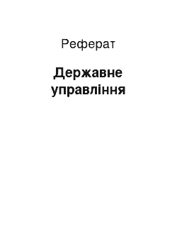 Реферат: Государственное управление