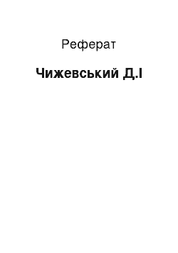 Реферат: Чижевський Д.І