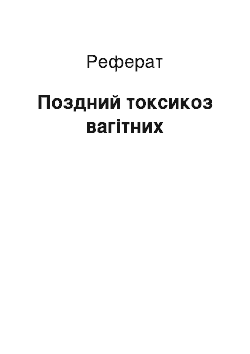 Реферат: Поздний токсикоз вагітних