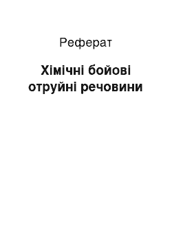 Реферат: Хімічні бойові отруйні речовини