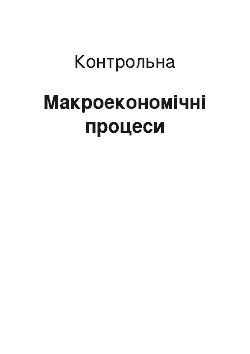 Контрольная: Макроекономічні процеси