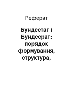 Реферат: Бундестаг і Бундесрат: порядок формування, структура, компетенція, порядок діяльності