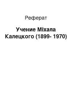 Реферат: Учение Міхала Калецкого (1899-1970)