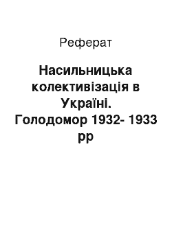 Реферат: Насильницька колективізація в Україні. Голодомор 1932-1933 рр