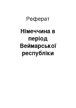 Реферат: Німеччина в період Веймарської республіки