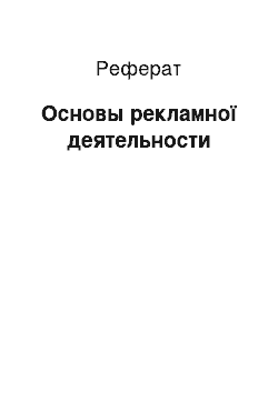 Реферат: Основы рекламної деятельности