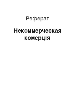 Реферат: Некоммерческая комерція