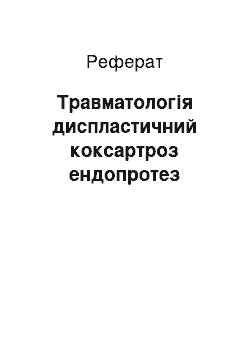 Реферат: Травматология диспластический коксартроз эндопротез