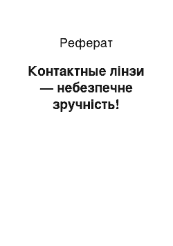 Реферат: Контактные лінзи — небезпечне зручність!